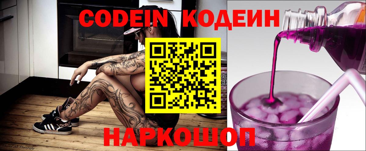 Codein напиток Lean (лин) Обнинск