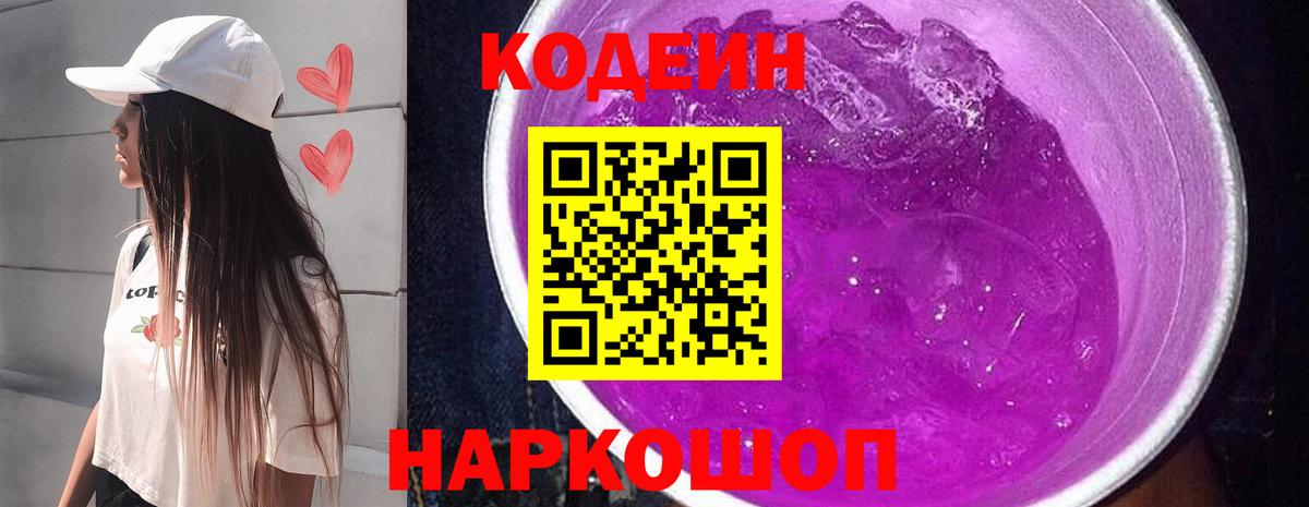 Codein напиток Lean (лин)  Вход с VPN  Обнинск 